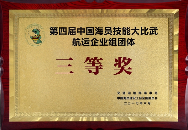中國海員技能大比武團體三等獎