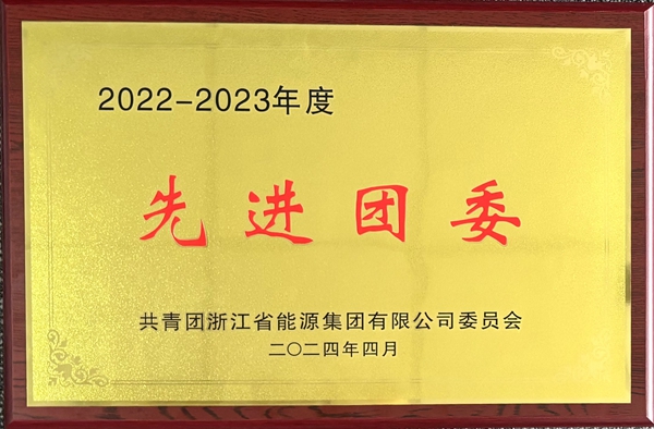 寧波海運(yùn)團(tuán)委榮獲浙能集團(tuán)“2022-2023年度五四紅旗團(tuán)委”稱號。_副本.jpg