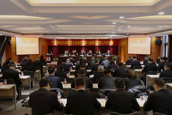 寧波海運(yùn)召開(kāi)2025年度工作會(huì)議暨第一屆第四次職工代表大會(huì)